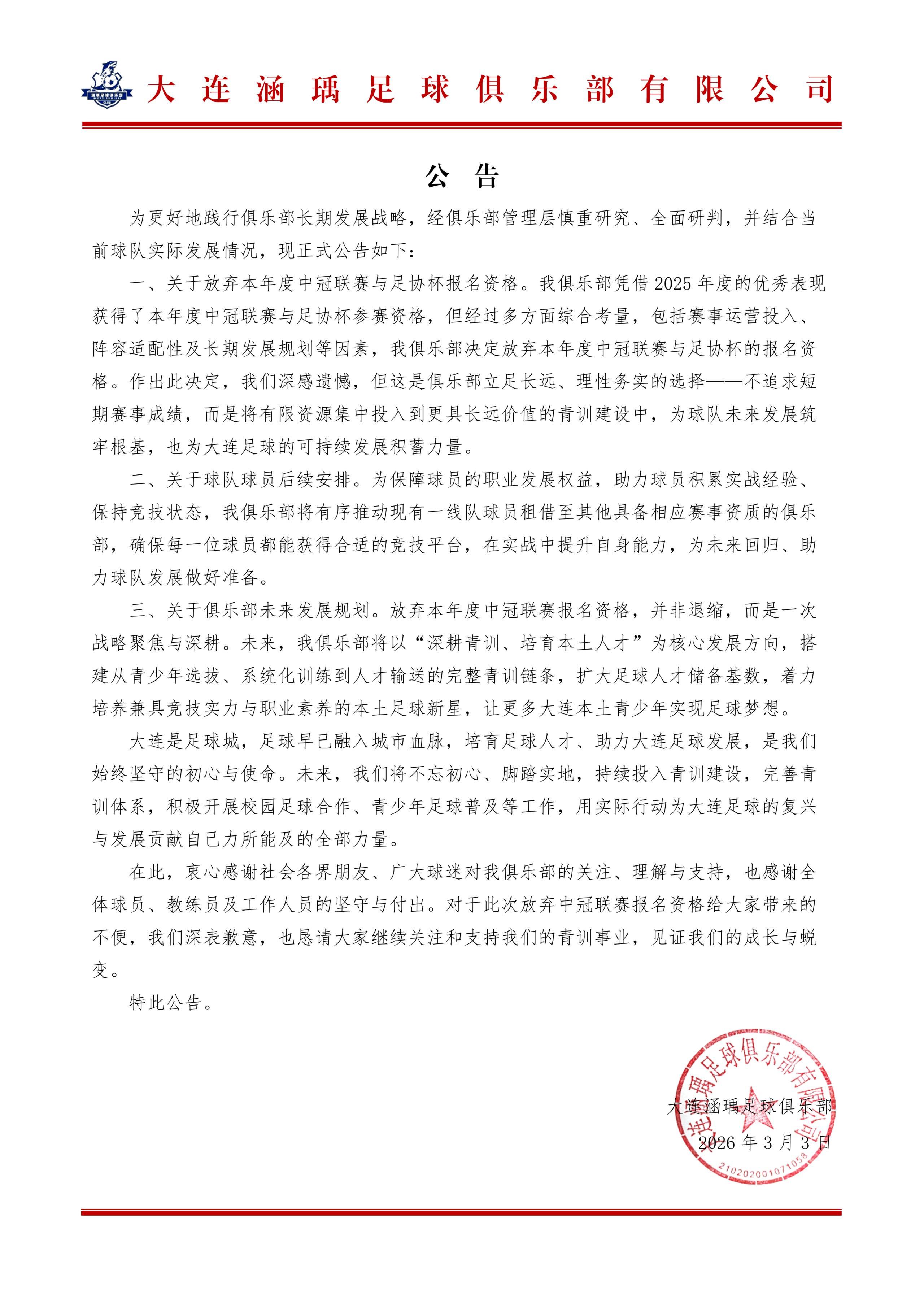 大连涵瑀官方：退出本赛季中冠及足协杯资格赛的报名