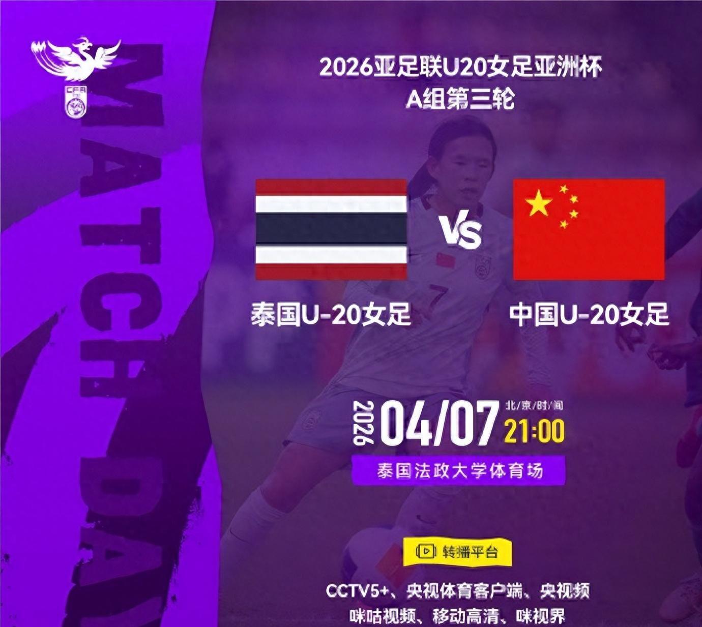 球友会体育-今晚九点直播！U20女足亚洲杯A组第三轮，中国女足将对阵泰国队